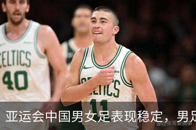 亚运会中国男女足表现稳定，男足盼实现突破