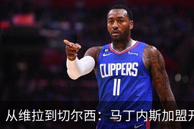 从维拉到切尔西：马丁内斯加盟开启蓝军新篇章
