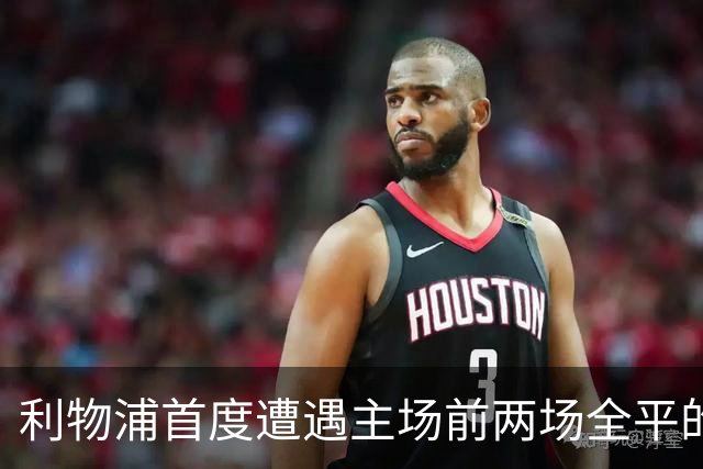 利物浦首度遭遇主场前两场全平的尴尬局面