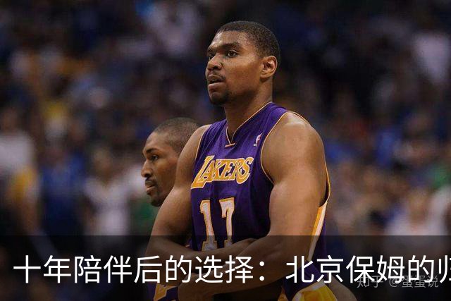 十年陪伴后的选择：北京保姆的归乡梦