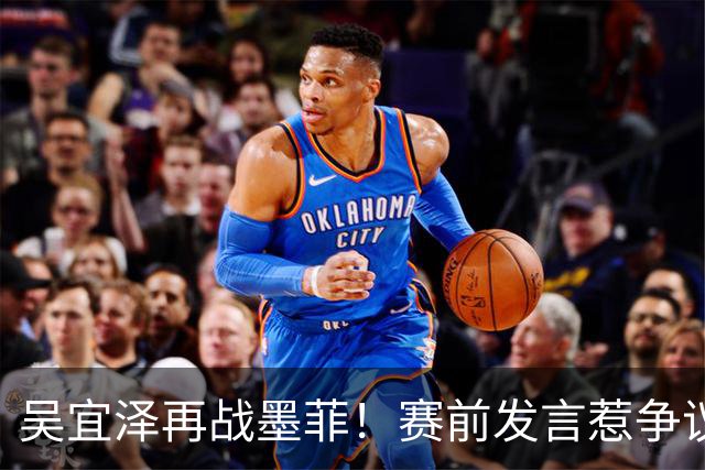 吴宜泽再战墨菲！赛前发言惹争议，重演世锦赛悲剧