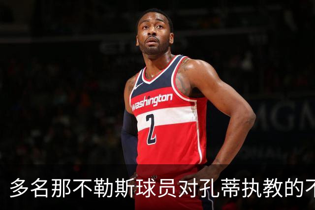 多名那不勒斯球员对孔蒂执教的不满浮出水面