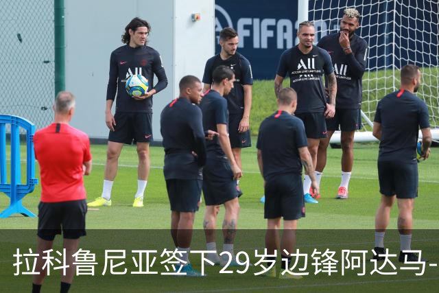 拉科鲁尼亚签下29岁边锋阿达马-特劳雷，合同至2028年