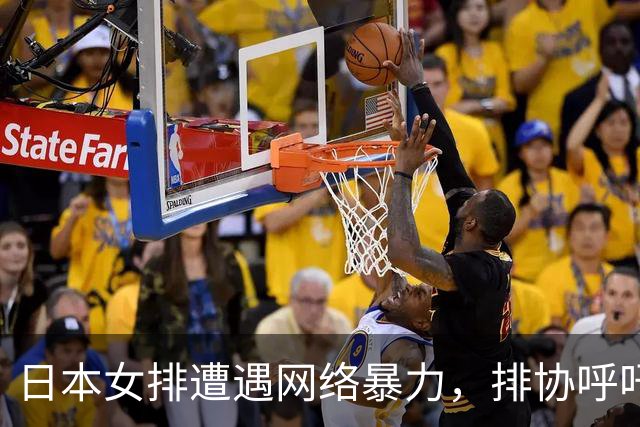 日本女排遭遇网络暴力，排协呼吁停止对运动员的恶意中伤