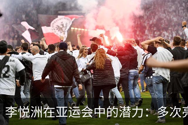 李悦洲在亚运会中的潜力：多次亮相展现多面才华，值得培养