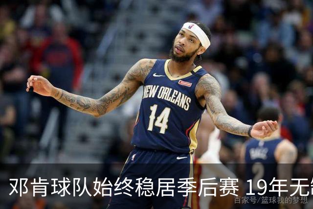 邓肯球队始终稳居季后赛 19年无缺席纪录