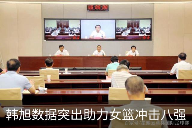 韩旭数据突出助力女篮冲击八强